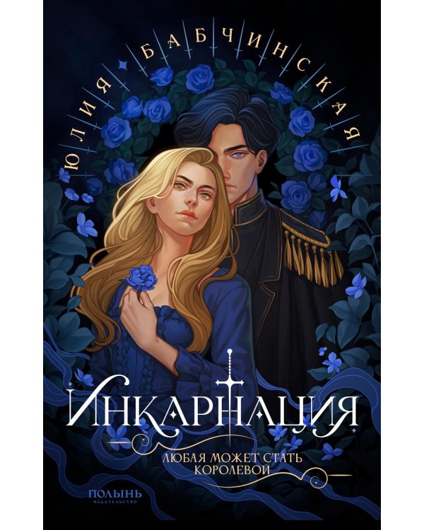 Инкарнация