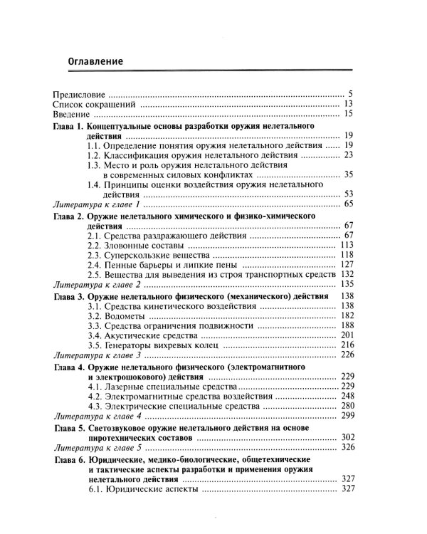 Оружие нелетального действия: Учебник для вузов. 3-е изд