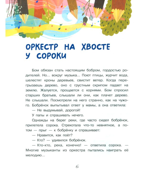 Бобренок Бом и скрипка филина