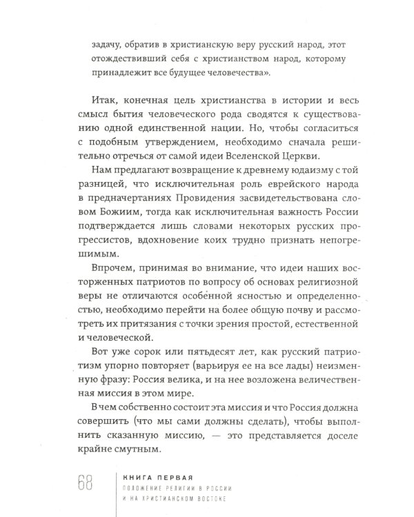 Россия и Вселенская Церковь