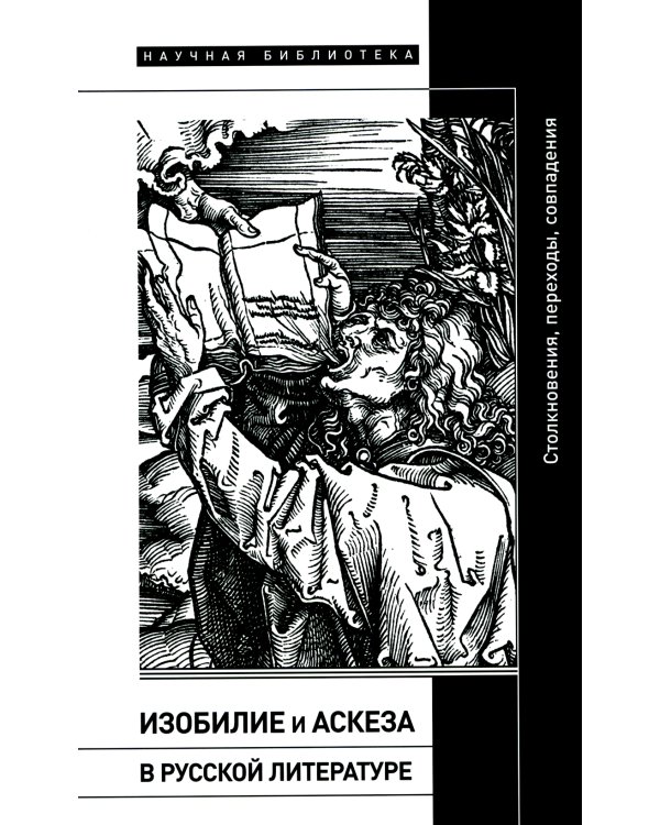 Изобилие и аскеза в русской литературе Столкновения, переходы, совпадения. Сборник статей