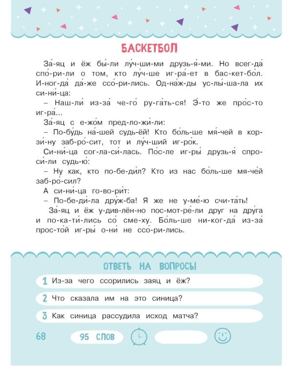 Читаем по слогам. Рассказы о животных. Уровень 3. Тексты до 100 слов