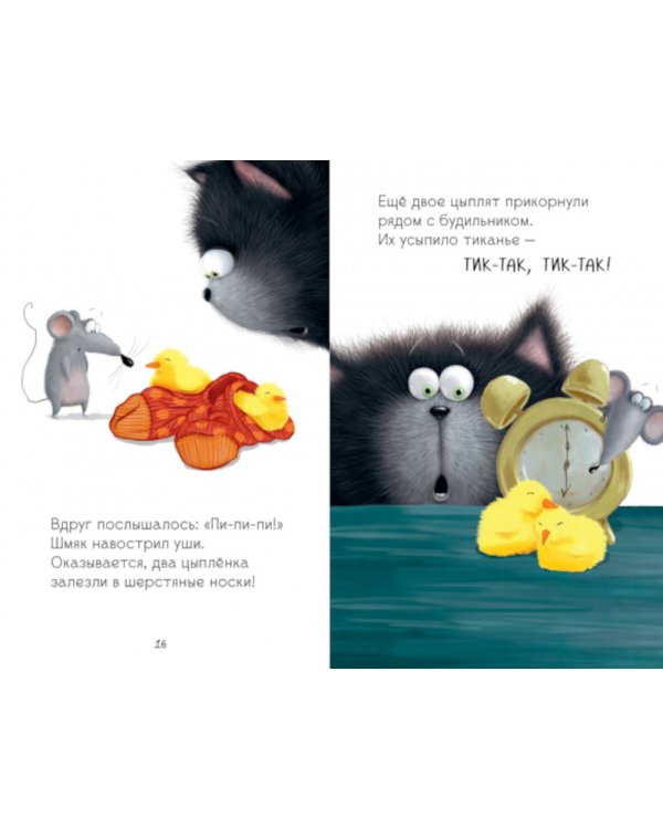 Котенок Шмяк и шустрые цыплята