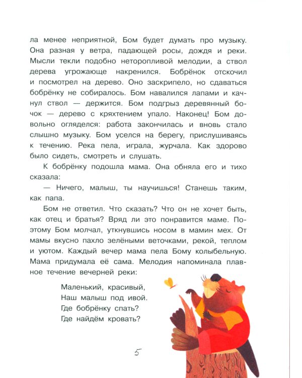 Бобренок Бом и скрипка филина