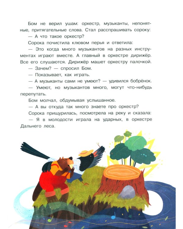 Бобренок Бом и скрипка филина