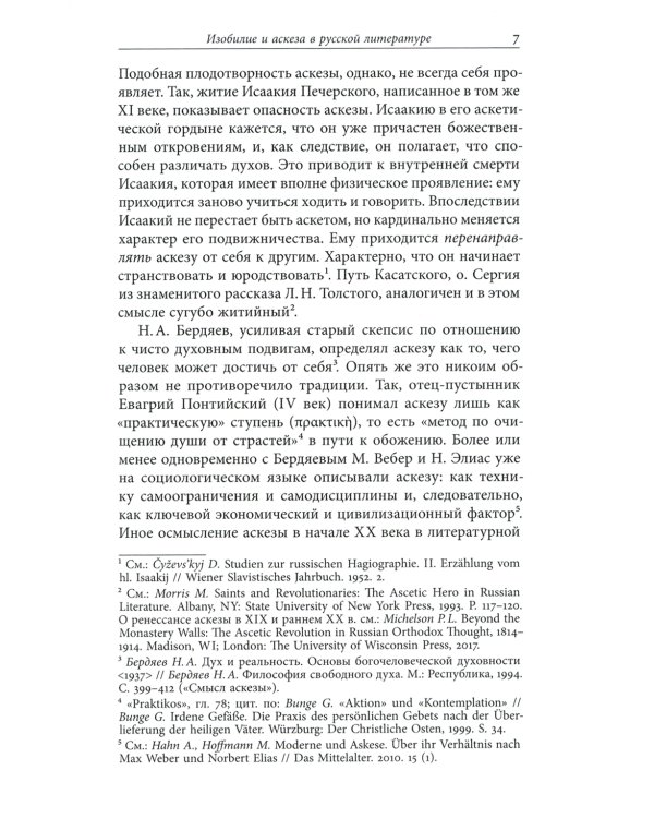 Изобилие и аскеза в русской литературе Столкновения, переходы, совпадения. Сборник статей