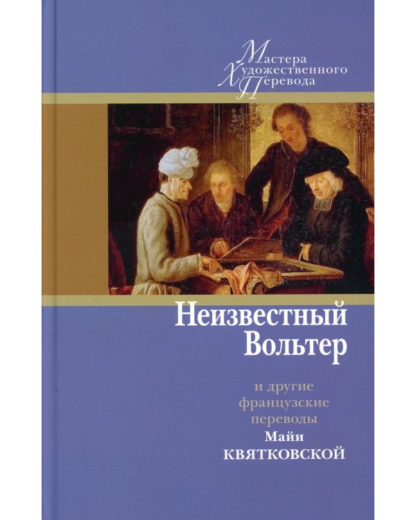 Неизвестный Вольтер и другие французские переводы Майи Квятковской