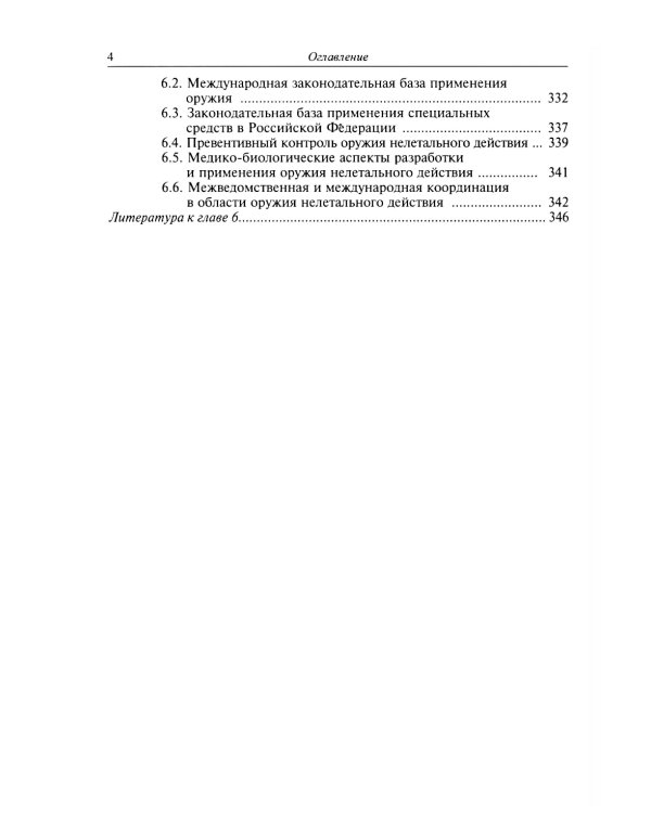 Оружие нелетального действия: Учебник для вузов. 3-е изд