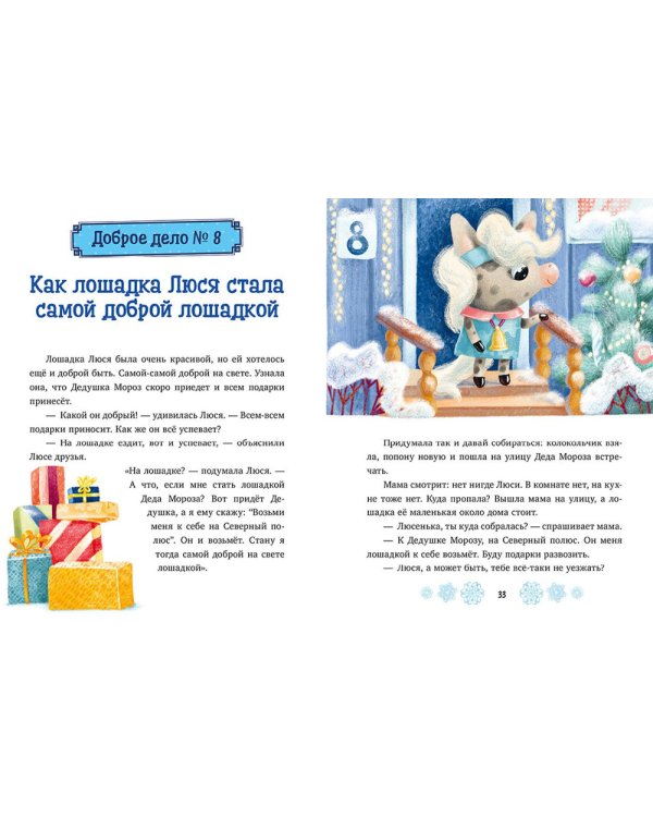 Новогодние сказки про добрые дела