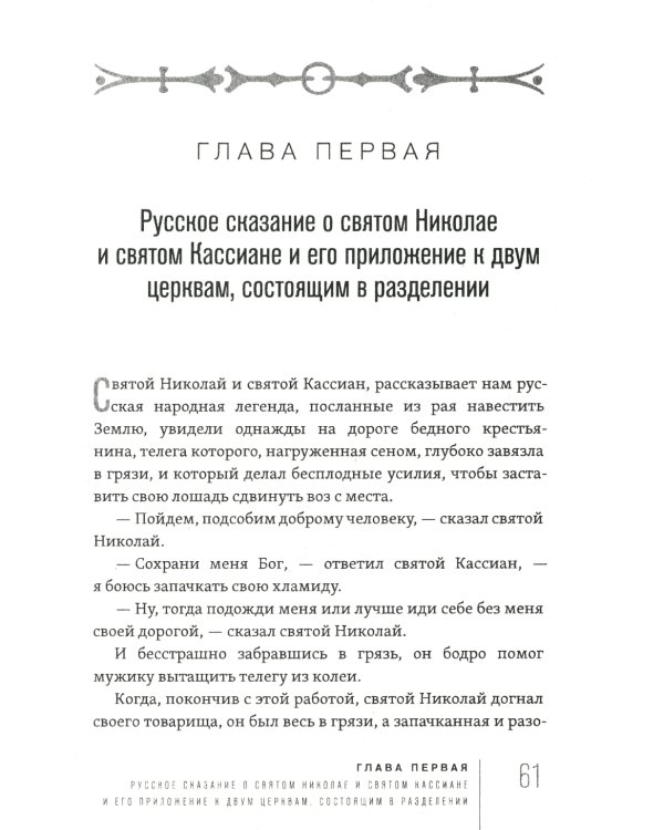 Россия и Вселенская Церковь