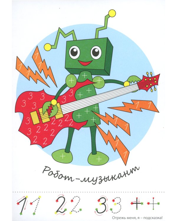 Прописи-картинки. Роботы: Учебно-методическое пособие