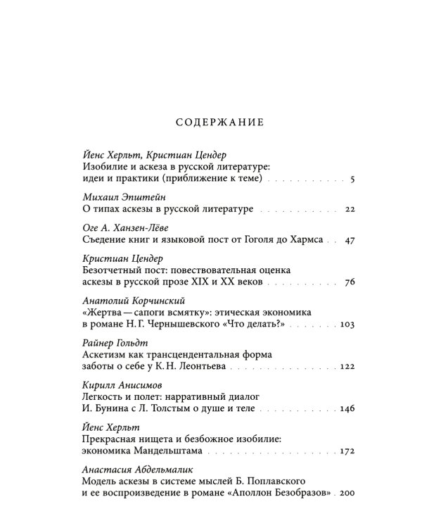 Изобилие и аскеза в русской литературе Столкновения, переходы, совпадения. Сборник статей