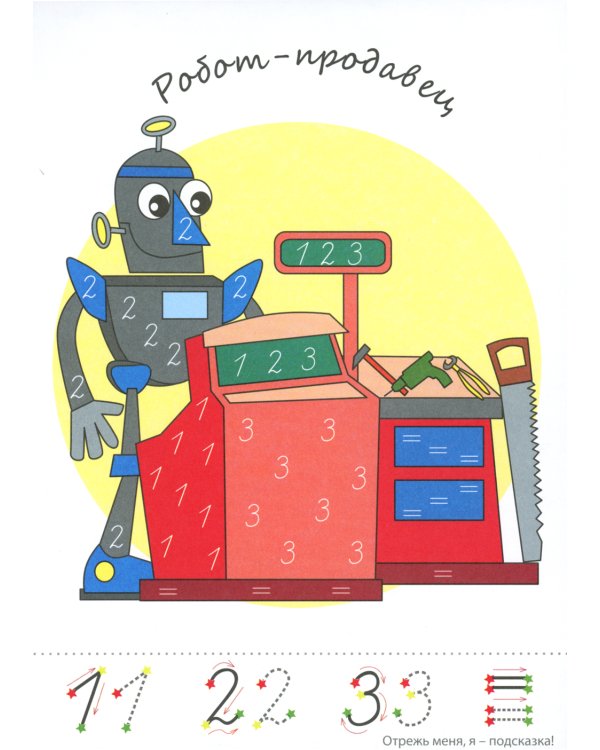 Прописи-картинки. Роботы: Учебно-методическое пособие