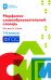 Морфемно-словообразовательный словарь: как растет слово:1-4 классы