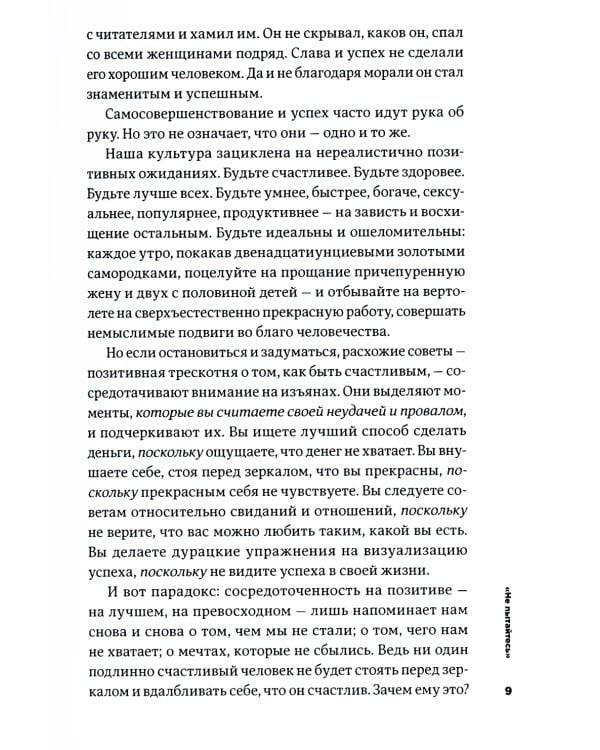 Тонкое искусство пофигизма: Парадоксальный способ жить счастливо. 2-е изд