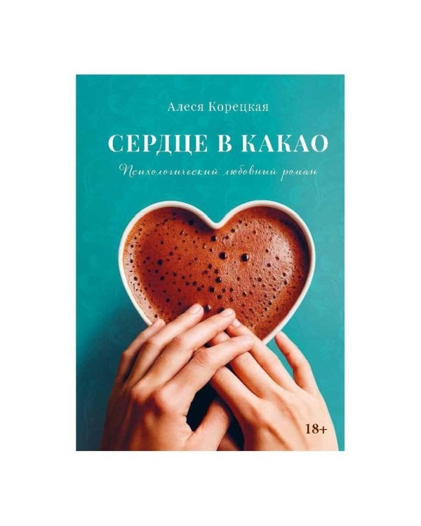 Сердце в какао