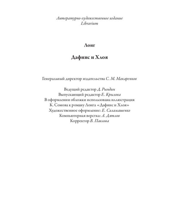 Дафнис и Хлоя