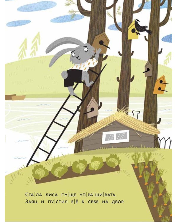 Заюшкина избушка. Уровень 2