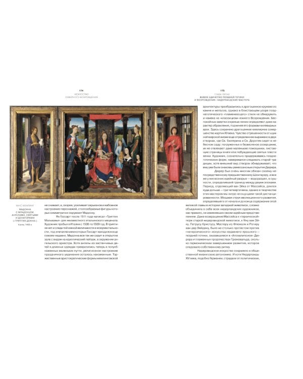 Искусство Северного Возрождения. Духовные и интеллектуальные движения. 2-е изд., испр