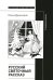 Русский святочный рассказ. Становление жанра. 2-е изд