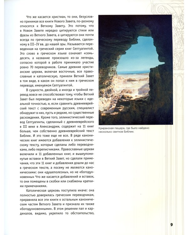 Таинственная библия