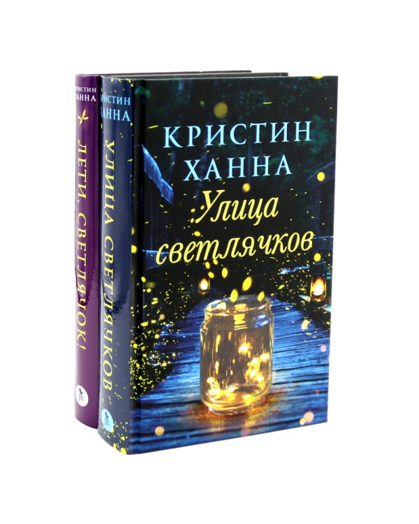 Улица Светлячков и Лети, светлячок (комплект из 2-х книг)