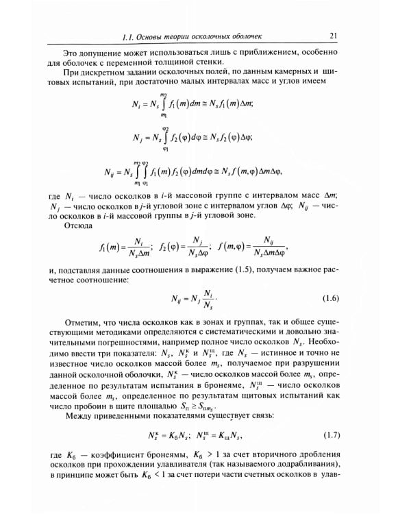 Осколочное действие боеприпасов: Учебное пособие. 2-е изд., испр