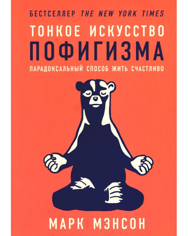 Тонкое искусство пофигизма: Парадоксальный способ жить счастливо. 2-е изд
