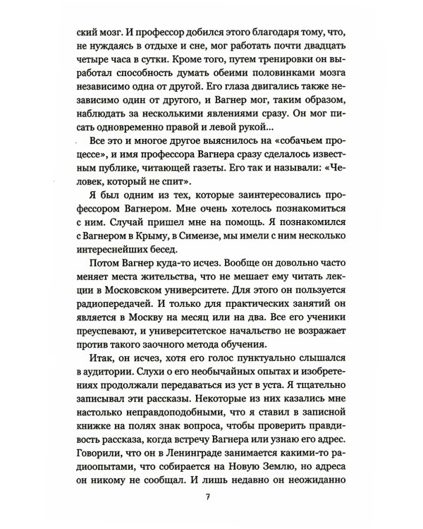 Изобретения профессора Вагнера: рассказы