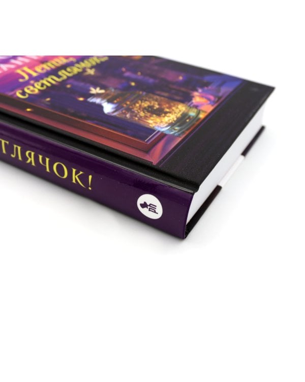 Улица Светлячков и Лети, светлячок (комплект из 2-х книг)