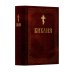 Библия. Книга Священного Писания: Ветхого и Нового Завета. (Коричниевая)