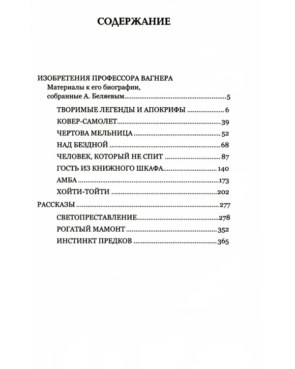 Изобретения профессора Вагнера: рассказы