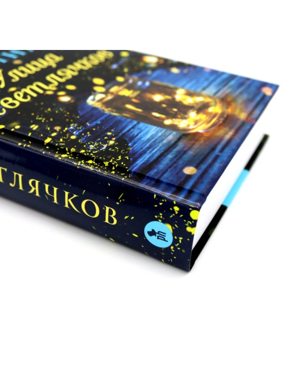 Улица Светлячков и Лети, светлячок (комплект из 2-х книг)