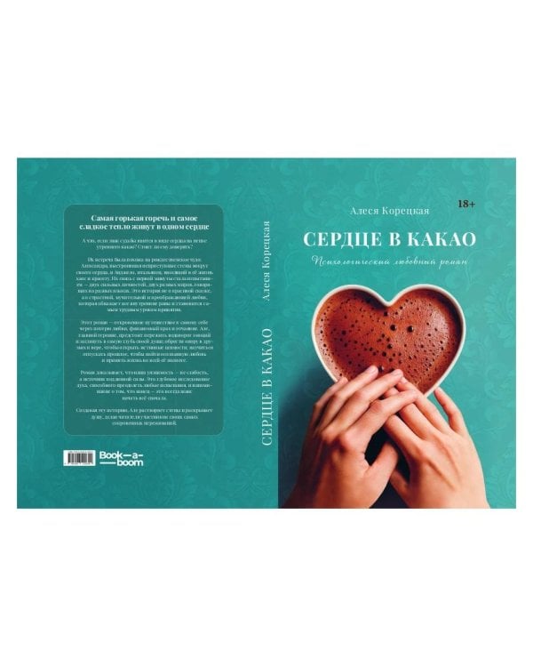 Сердце в какао