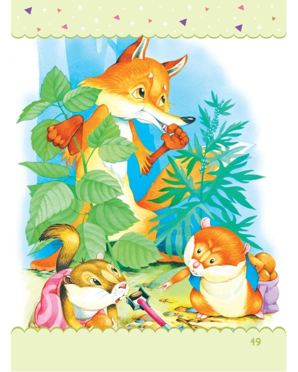 Читаем по слогам. Сказки для детей. Уровень 2. Тексты до 70 слов