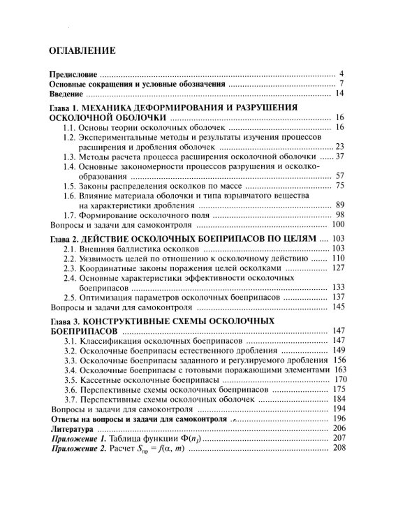 Осколочное действие боеприпасов: Учебное пособие. 2-е изд., испр