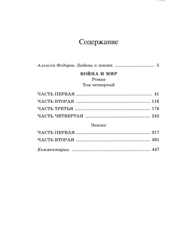 Война и мир. Роман. В четырех томах. Том 4