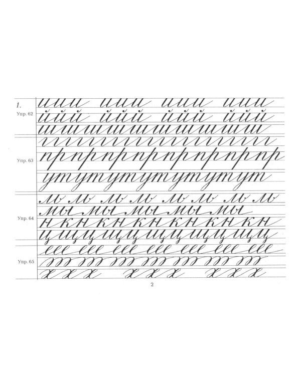 Репринтные прописи с калькой. Кн. 4 (к пособию "Каллиграфия" 1902 г.). 2-е изд., стер