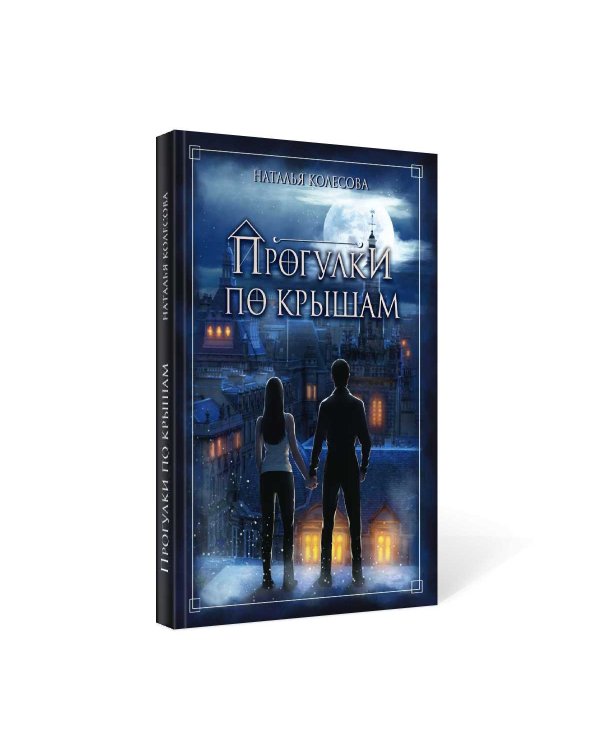 Прогулки по крышам