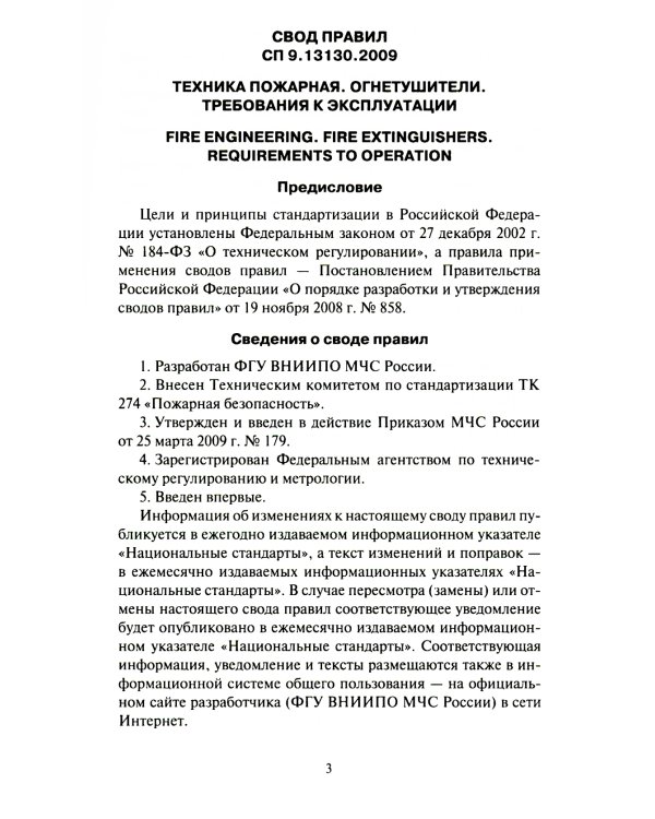 Техника пожарная. Огнетушители. Требования к эксплуатации. СП 9.13130.2009