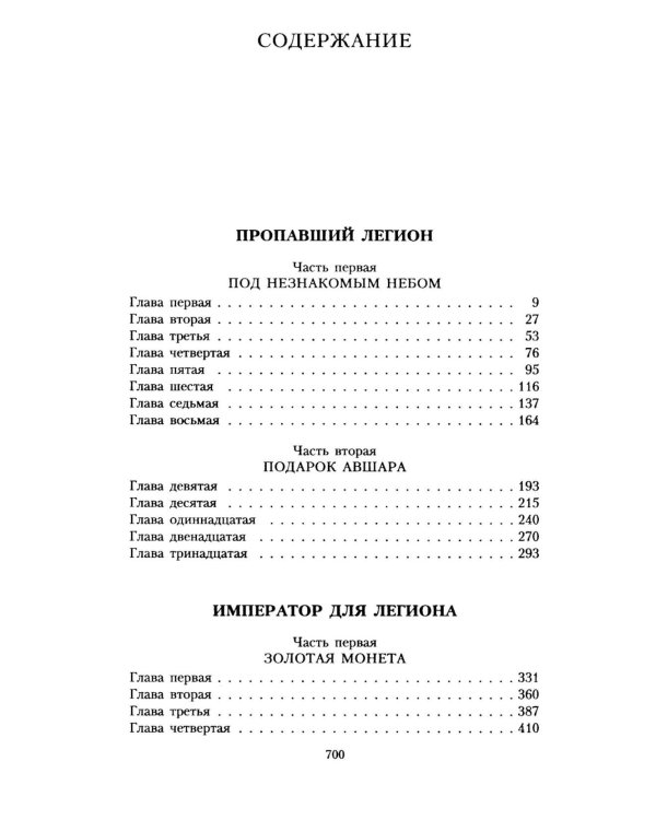 Пропавший легион. Мечи легиона: романы (комплект из 2-х книг)