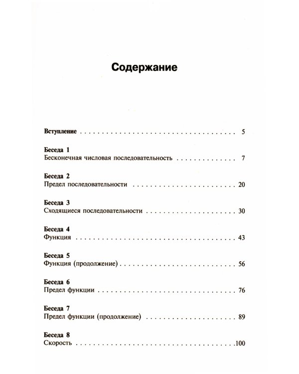 Азбука математического анализа: Беседы об основных понятиях