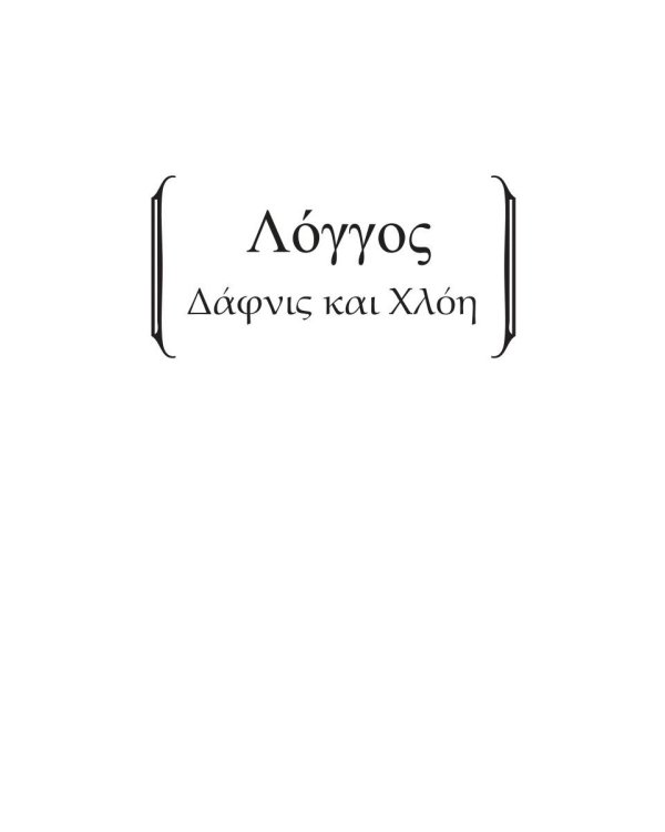 Дафнис и Хлоя