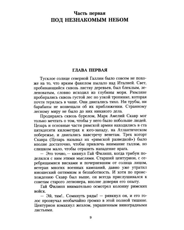 Пропавший легион. Мечи легиона: романы (комплект из 2-х книг)