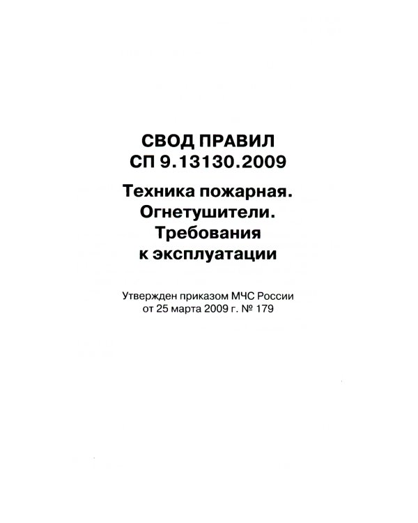 Техника пожарная. Огнетушители. Требования к эксплуатации. СП 9.13130.2009