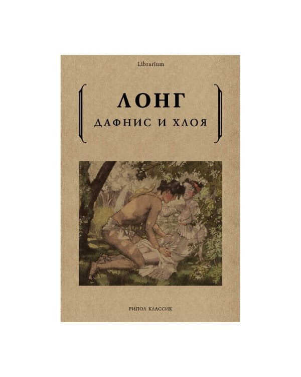 Дафнис и Хлоя