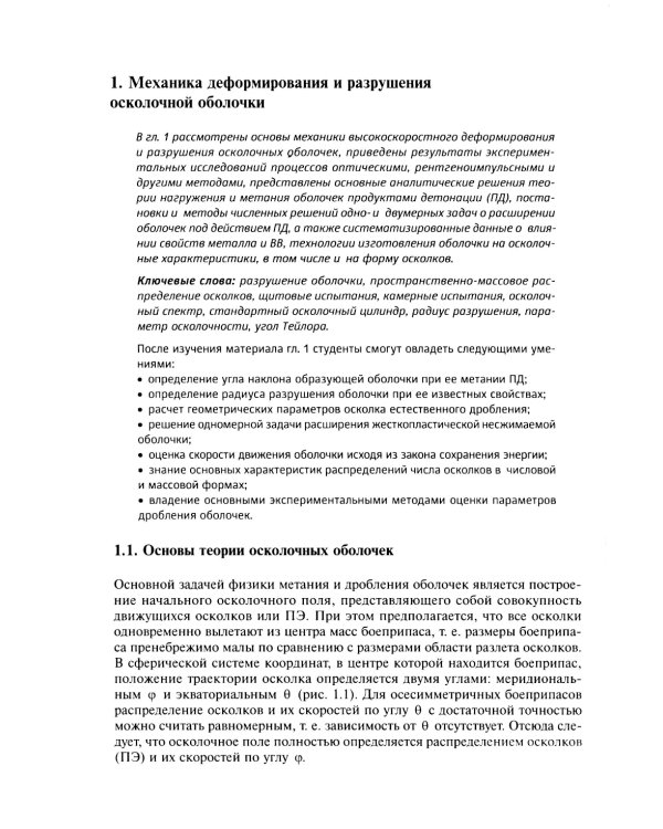 Осколочное действие боеприпасов: Учебное пособие. 2-е изд., испр
