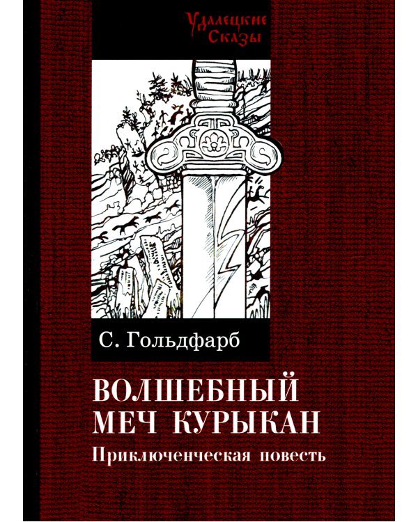 Волшебный меч курыкан. Приключенская повесть