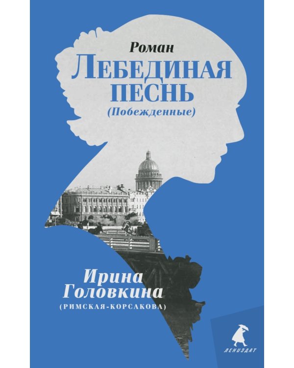Лебединая песнь (Побежденные): роман (голубой фон)