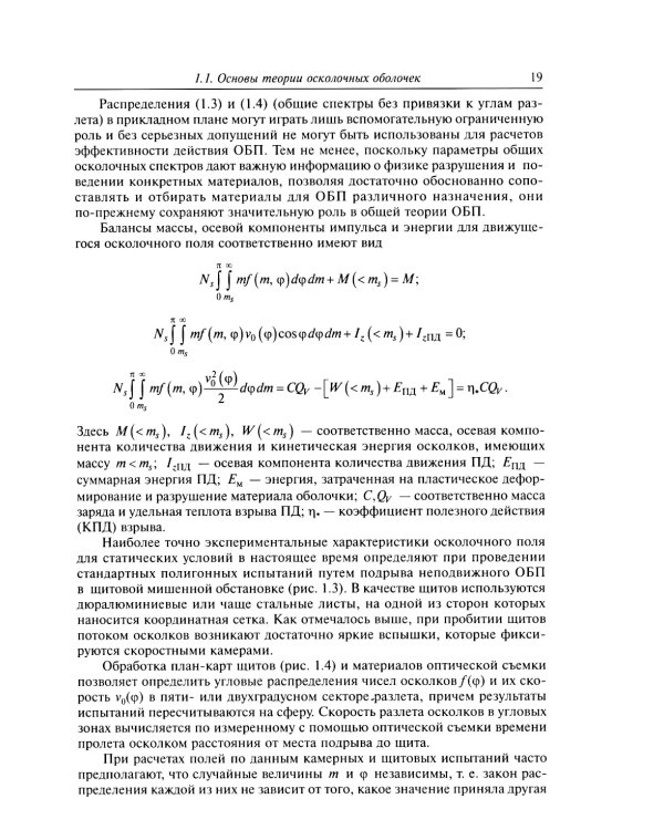 Осколочное действие боеприпасов: Учебное пособие. 2-е изд., испр